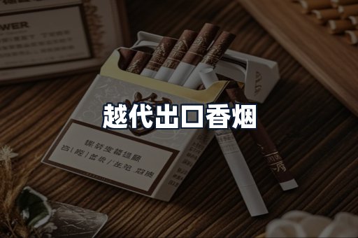 越代出口香烟