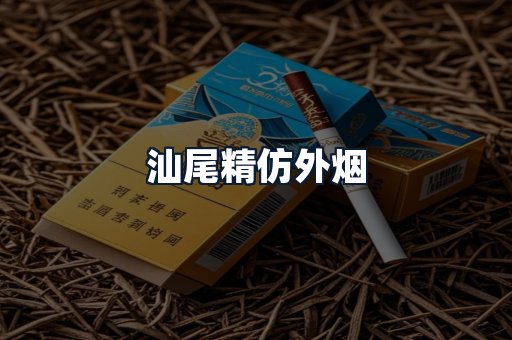 汕尾精仿外烟